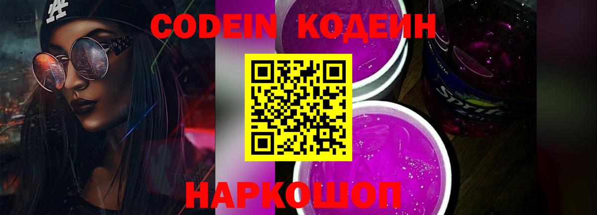 Кодеин Purple Drank Губаха